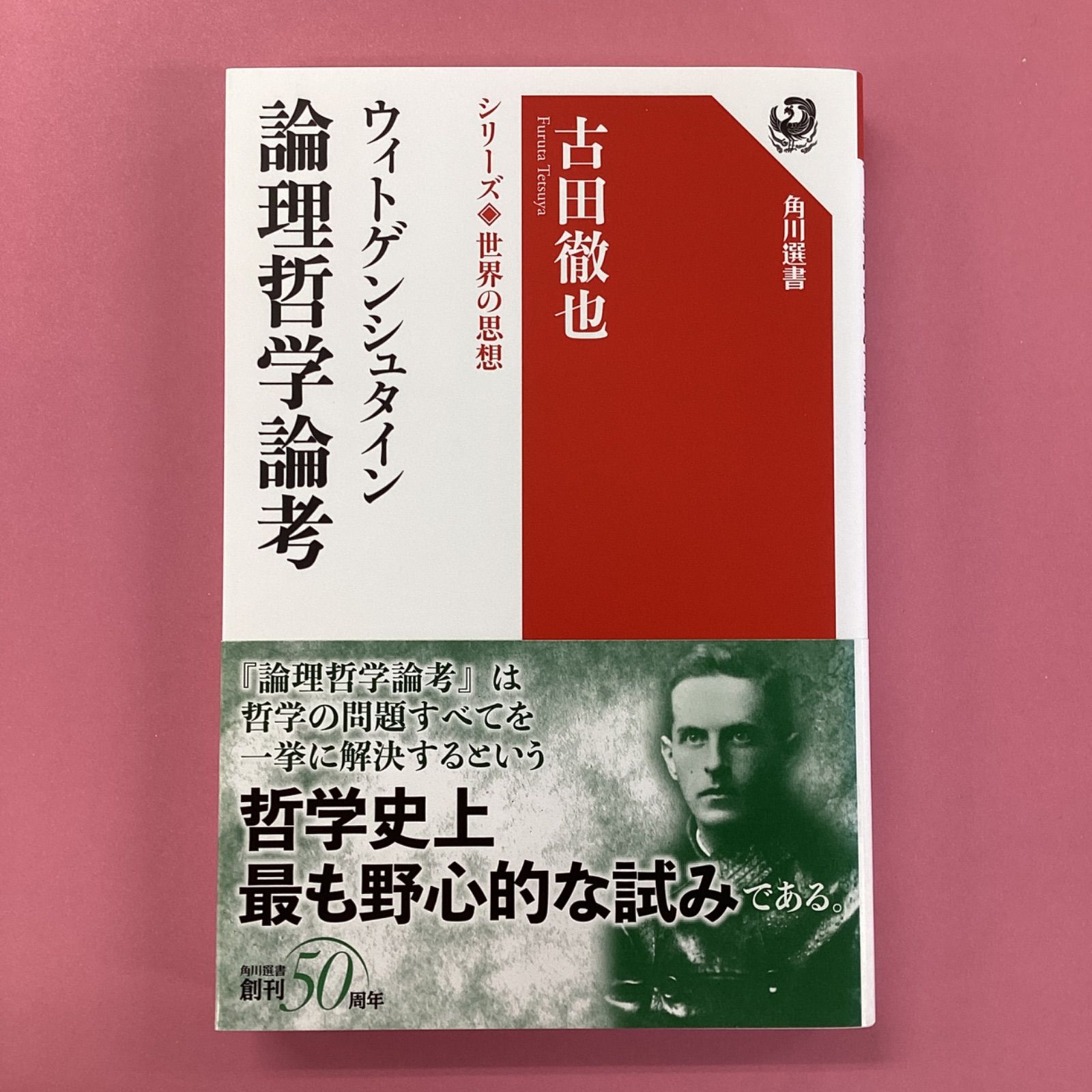 ウィトゲンシュタイン 論理哲学論考 シリーズ世界の思想 ym_a0_6005 