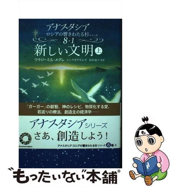 中古】 新しい文明 上 (アナスタシア ロシアの響きわたる杉シリーズ 8巻-1) / ウラジーミル・メグレ、にしやまやすよ / 直日 - メルカリ