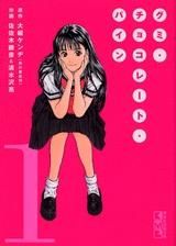 [新品]グミ・チョコレート・パイン [文庫版] (1-3巻 全巻)