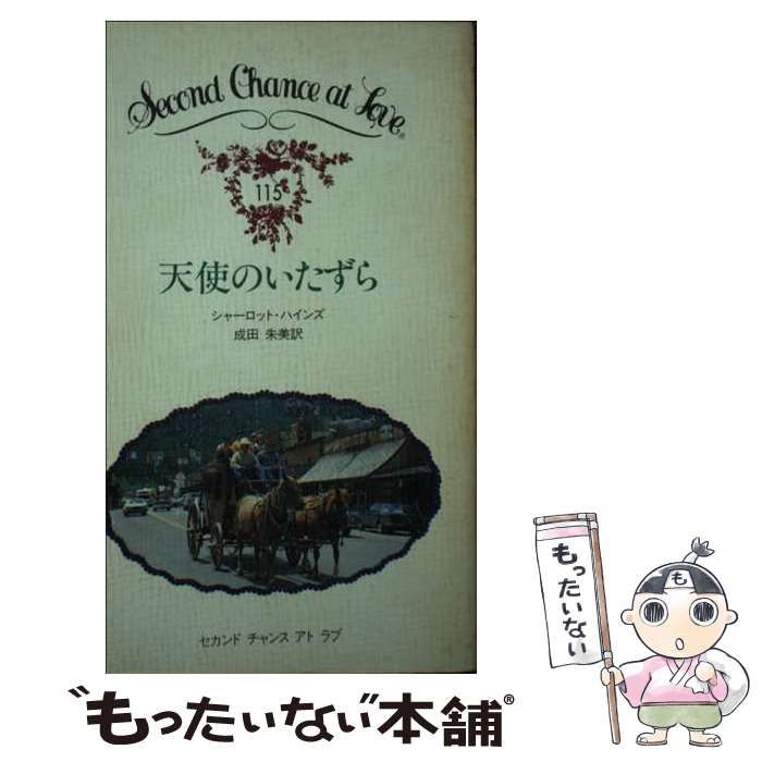 【中古】 天使のいたずら （セカンドチャンスアトラブ） / シャーロット・ハインズ、 成田 朱美 / 日本メール・オーダー