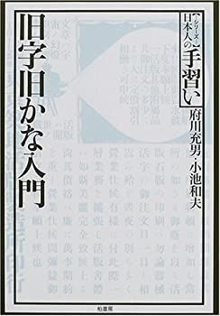 旧字旧かな入門 (シリーズ日本人の手習い) 中古】 旧字旧かな入門 (シリーズ日本人の手習い)