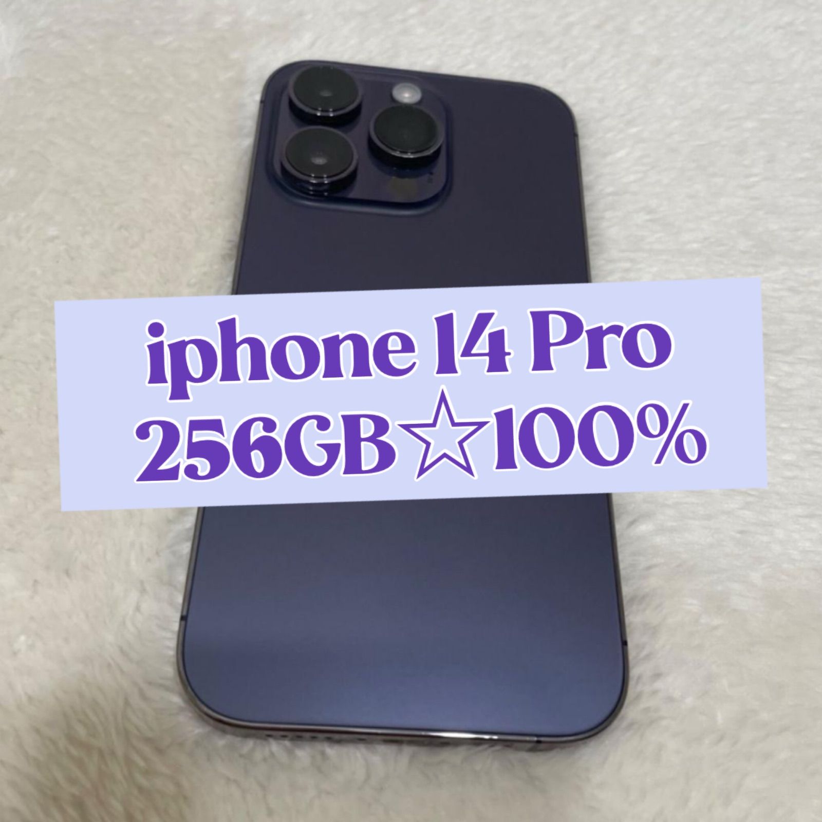 iphone 14 Pro ディープパープル 256GB 100% - メルカリ