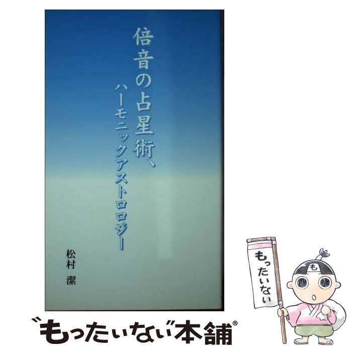 【中古】 倍音の占星術、ハーモニックアストロロジー/ブイツーソリューション/松村潔 倍音の占星術、ハーモニックアストロロジー | 松村 潔 |本