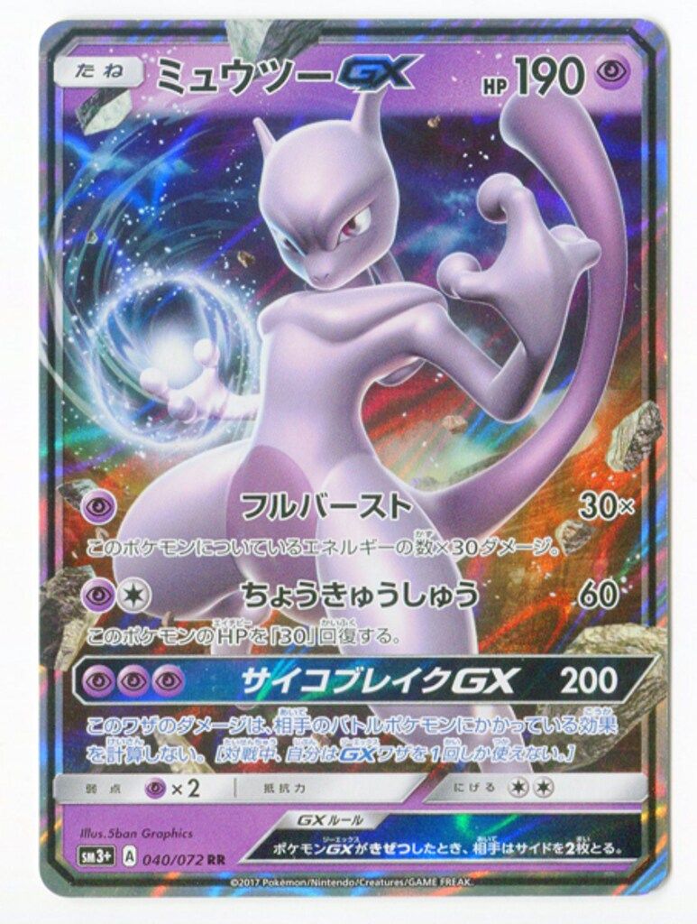 PSA10】ミュウツーGX RR SM3+ ひかる伝説 040/072 - メルカリ