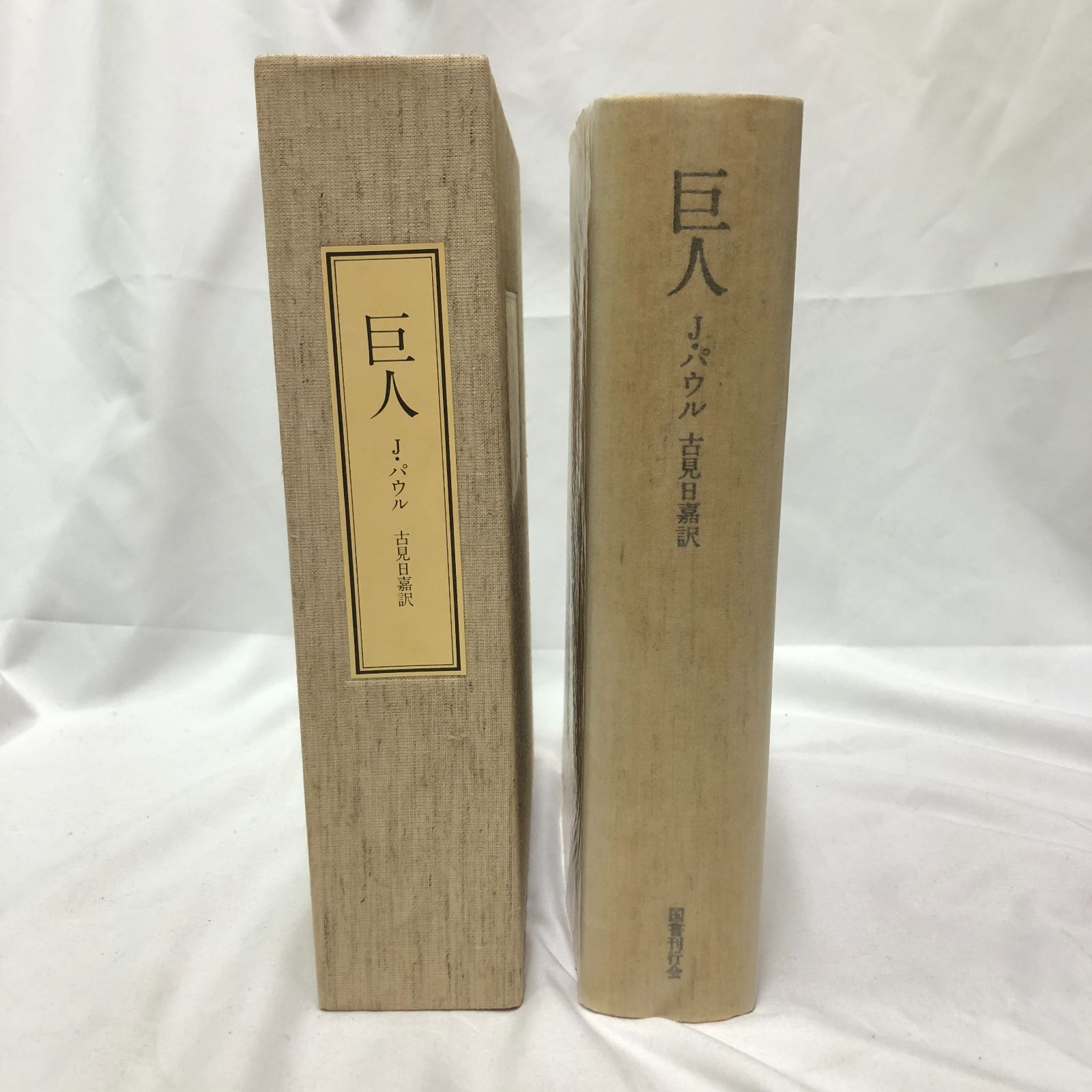 巨人　ジャン パウル　国書刊行会 超レア本・500部刊行のみの初版本！】巨人 ジャン パウル 国書