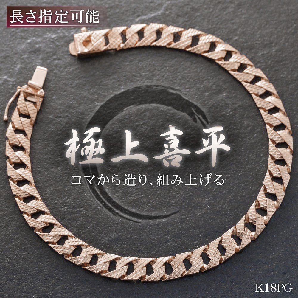 喜平 ブレスレット K18PG メンズ 18金 ピンクゴールド 18.5cm 