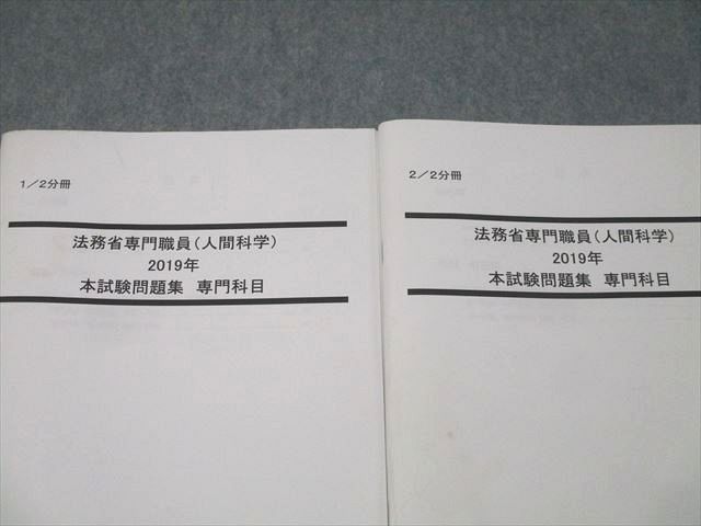 QA03-001 LEC東京リーガルマインド 公務員試験 法務省専門職員(人間科学)2019年 本試験問題集 専門科目 テキストセット2冊 18s4C  - メルカリ