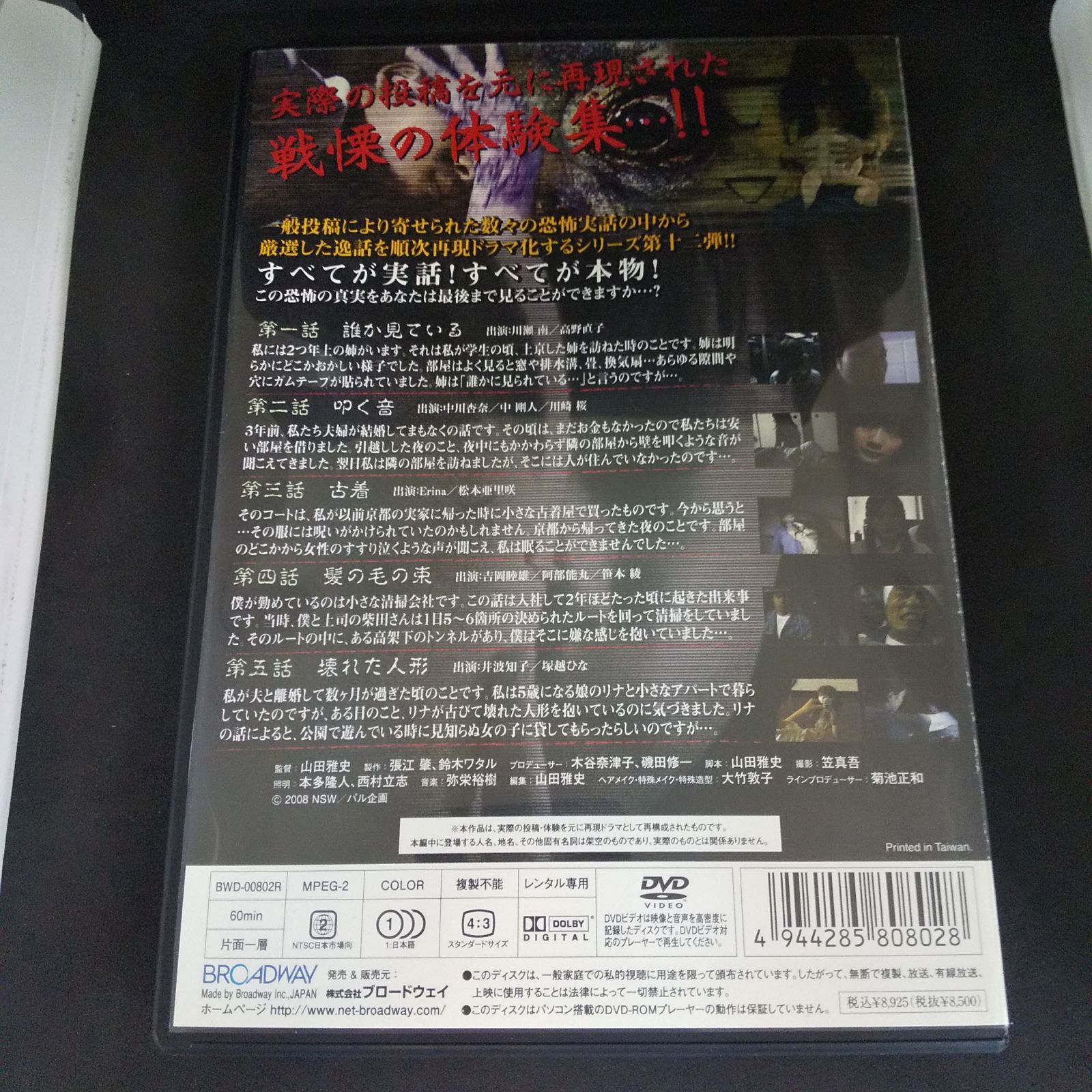 ほんとうにあった怖い話 第十二夜 呪い レンタル専用 中古 DVD