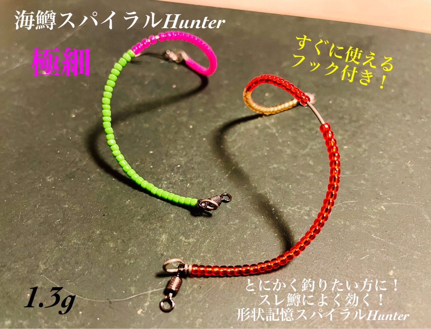 【数量限定！】管釣り エリアトラウト 海鱒スパイラルルアー Hunter 爆釣カラー！】エリアトラウト 管釣り 海鱒スパイラルHunter2本