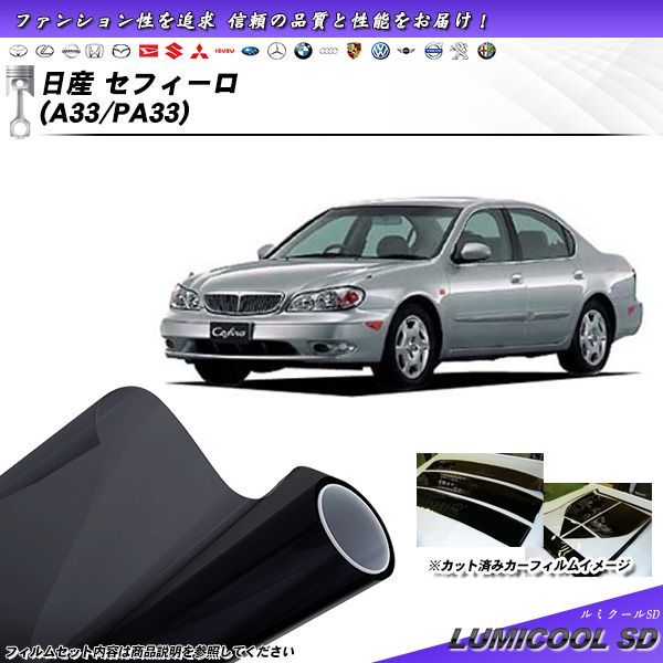 日産 セフィーロ (A33/PA33) ルミクールSD カット済みカーフィルム リアセット