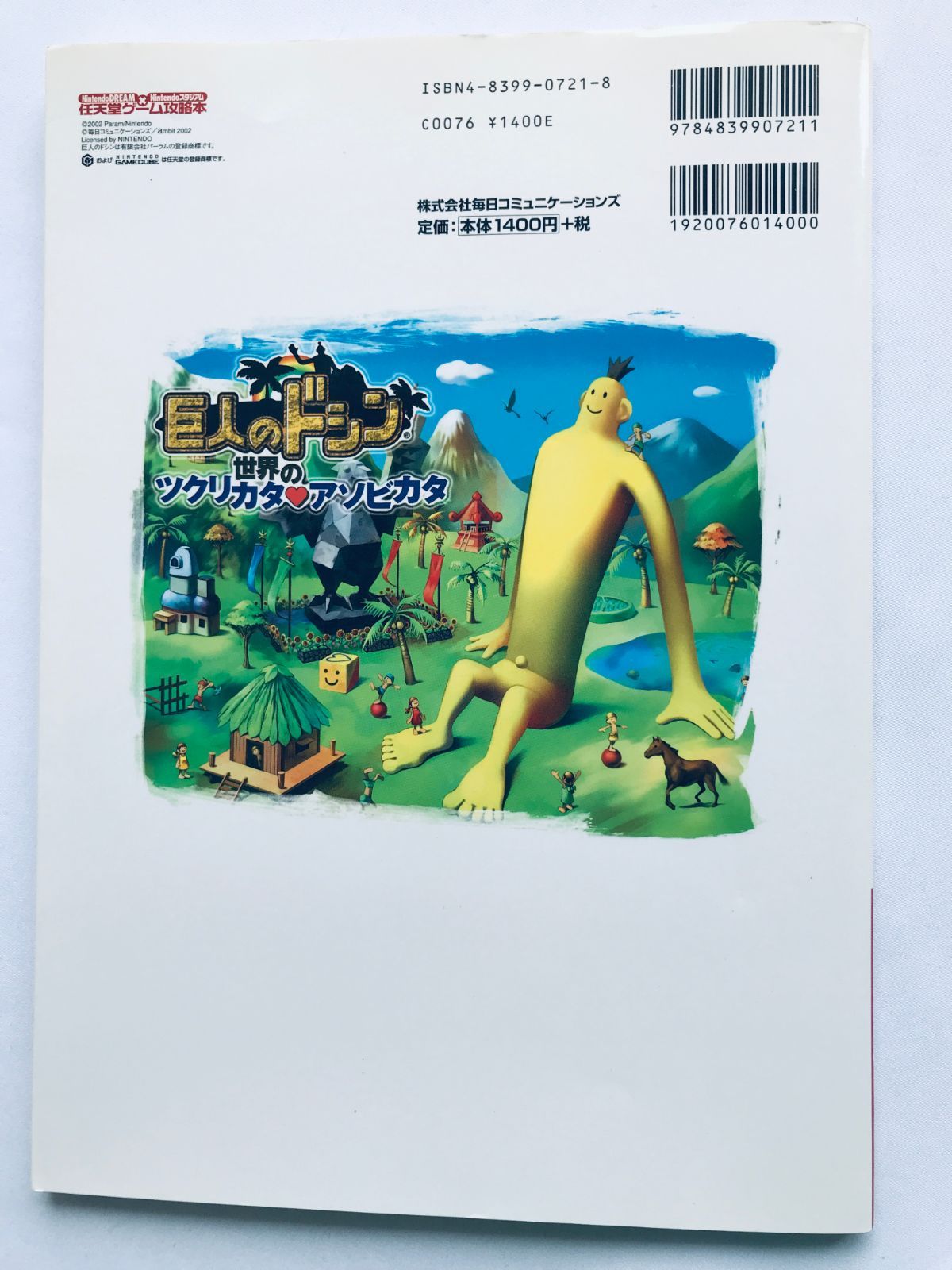巨人のドシン 世界のツクリカタアソビカタ CD-ROM ハガキ GC 攻略本