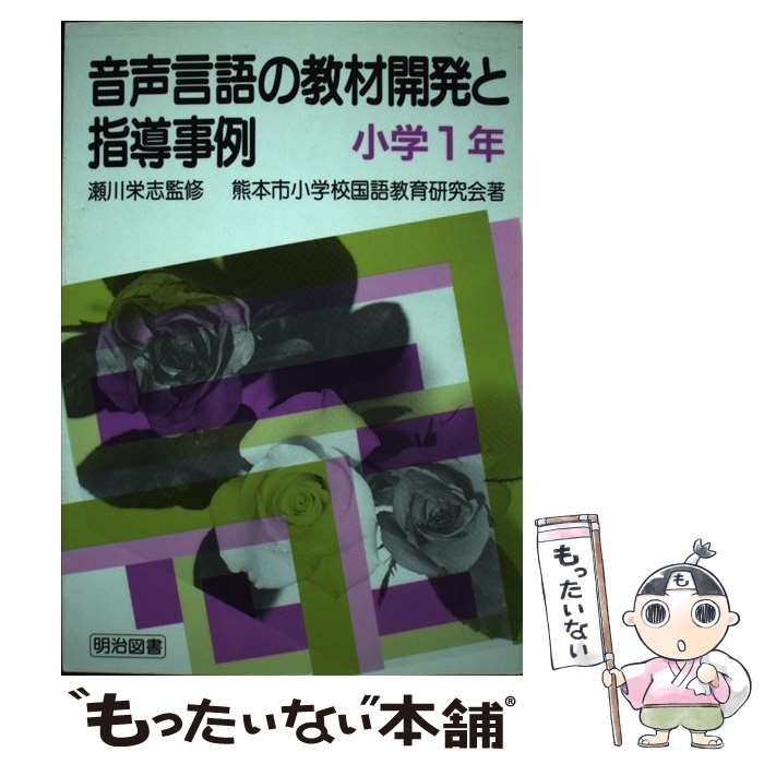 【中古】 音声言語の教材開発と指導事例 小学６年/明治図書出版/愛媛国語研究会 中古】 音声言語の教材開発と指導事例 小学1年 / 熊本市小学校国語教育