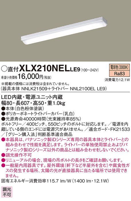 シーリングライト　LED・電源ユニット内臓　XLX210NELLE9