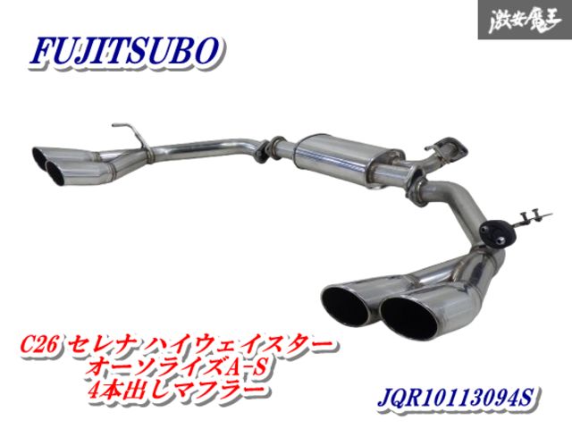 状態良好！】 FUJITSUBO フジツボ FC26 セレナ ハイウェイスター 2WD