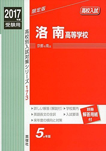 洛南高等学校 2017年度受験用 赤本 173 (高校別入試対策シリーズ) 洛南高等学校 2017年度受験用 赤本 173 (高校別入試対策シリーズ