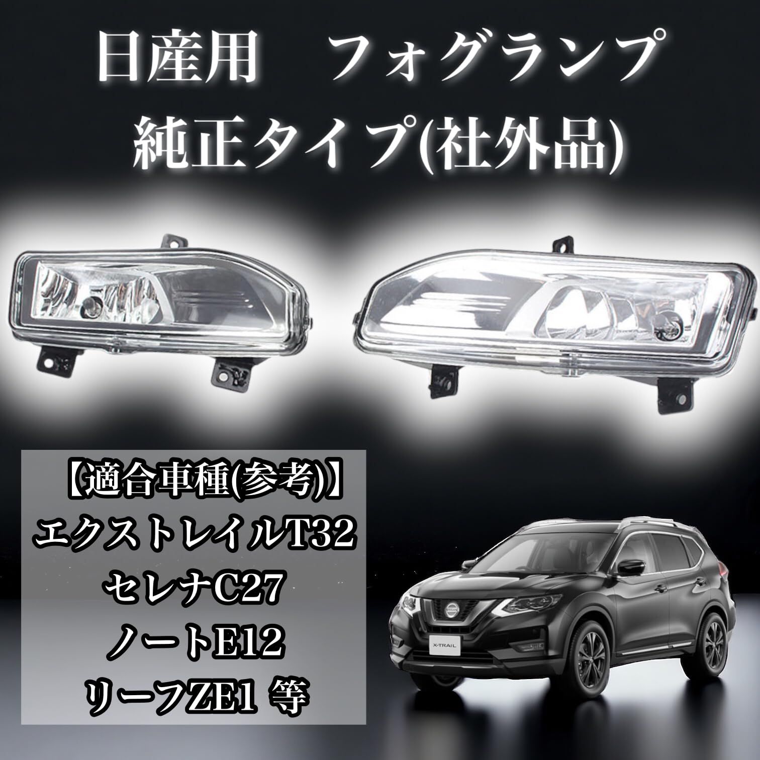 Kanoan 日産 用 フォグランプ フォグライト エクストレイル C32 ノート E12 セレナ C27 リーフ E12 等 左右セット 純正 タイプ 社外品 汎用品 部品 カスタムパーツ 交換