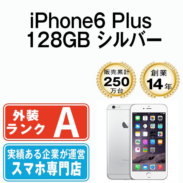 【中古】 iPhone6 Plus 128GB シルバー SIMフリー 本体 Aランク スマホ アイフォン アップル apple 【送料無料】 ip6pmtm143z