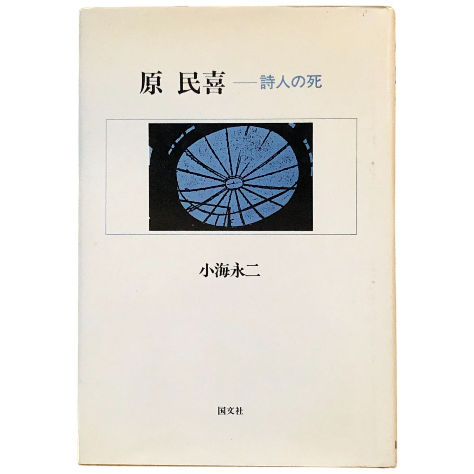 原民喜―詩人の死 (1978年) 原民喜 詩人の死 小海永二 国文社 昭和59年新装版 ☆詩人/文学