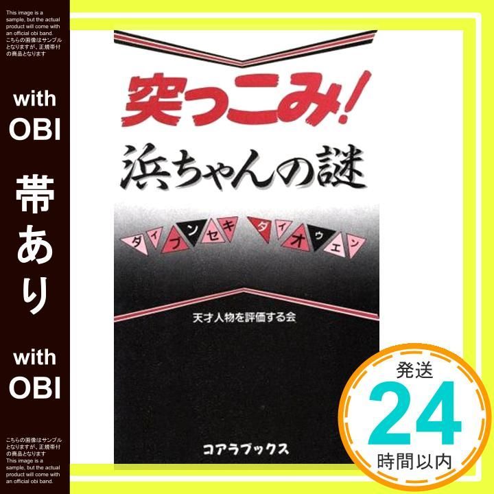 帯あり 突っこみ!浜ちゃんの謎 C BOOKS Apr 01 1996 天才人物を評価する会_08