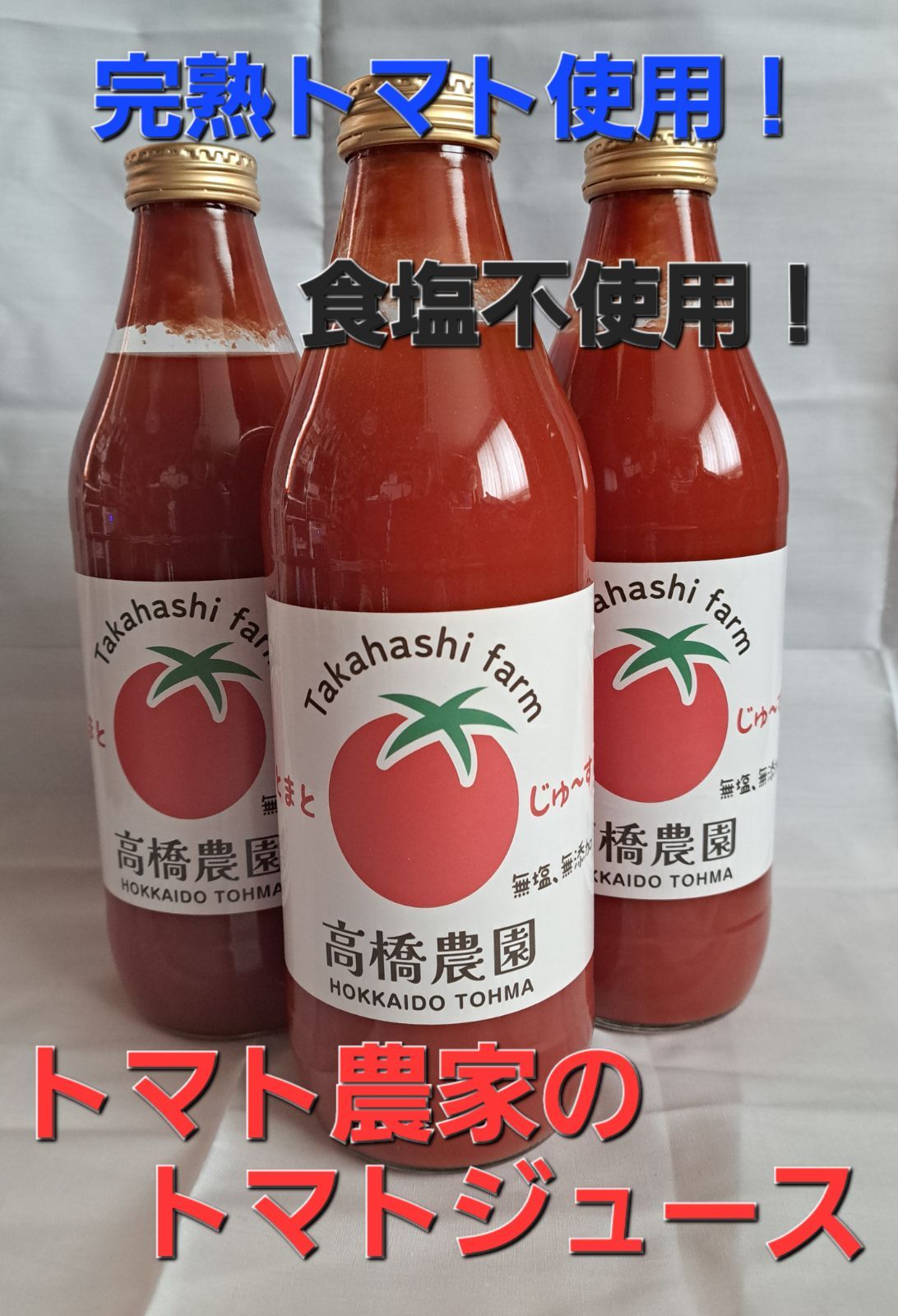 北海道 ミニトマトジュース「カナンの丘の滴」1000ml 6本＋