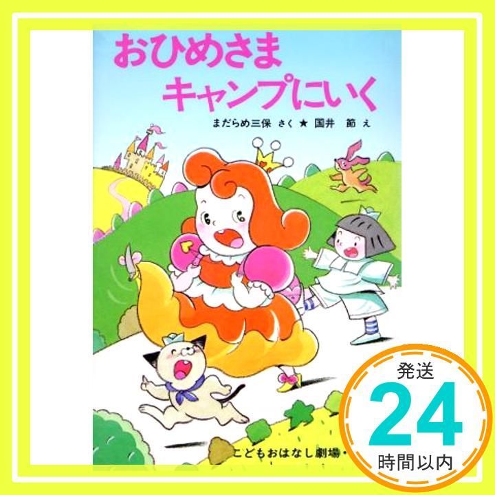 【中古】 おひめさまキャンプにいく/ポプラ社/まだらめ三保 中古】 おひめさまキャンプにいく/ポプラ社/まだらめ三保 楽天