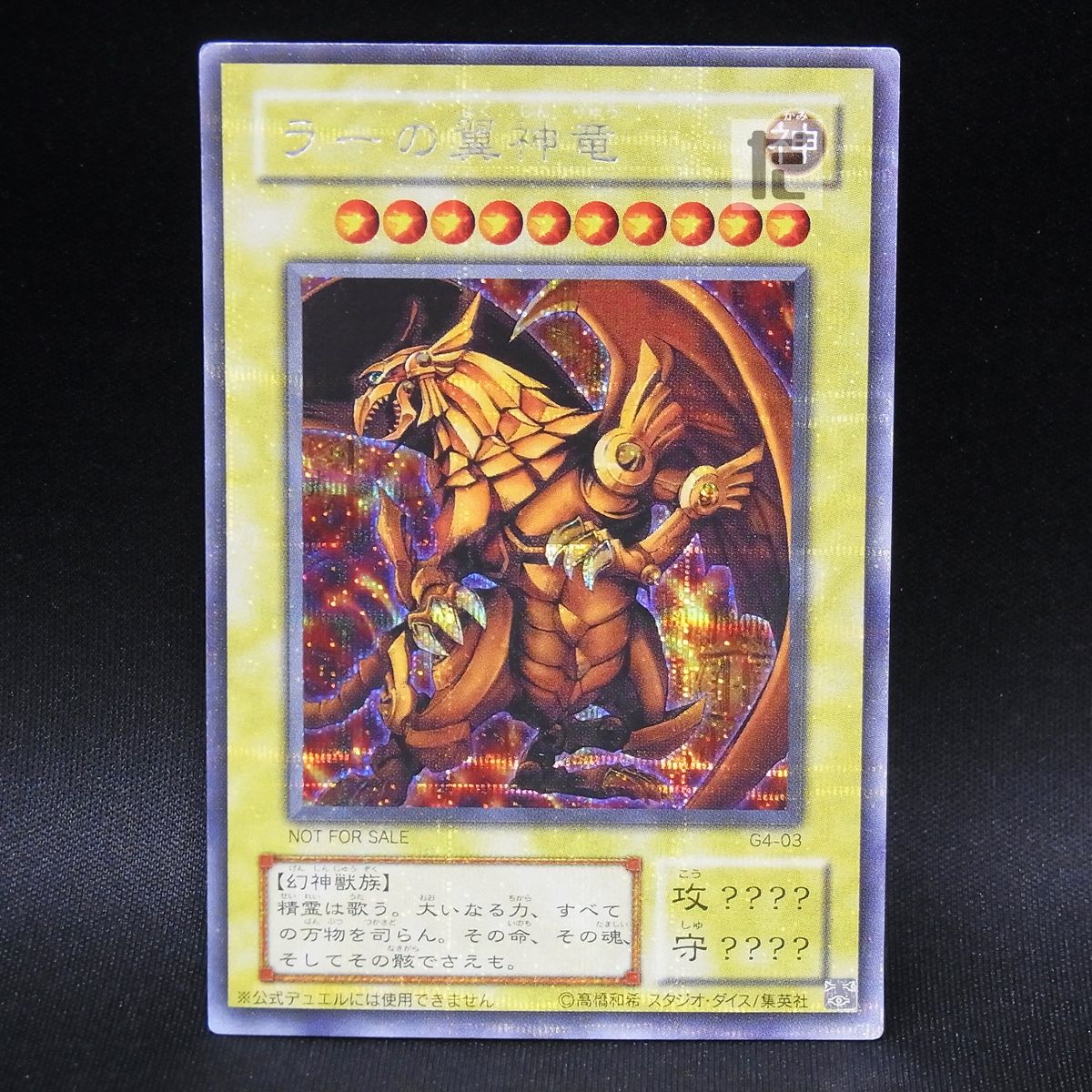 ラーの翼神竜　シークレット 遊戯王 ラーの翼神竜 シークレット