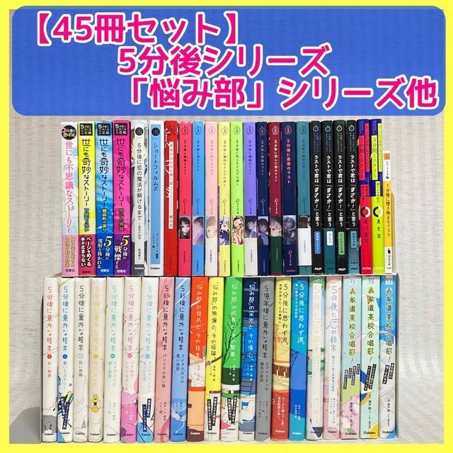 45冊セット】5分後に意外な結末シリーズ 悩み部・５分シリーズ 小説 非