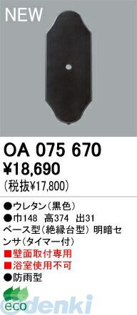 【新品・7営業日以内発送】オーデリック ODELIC OA075670 【工事必要】 住宅用照明部材ベース型明暗センサ OA075670 明暗センサオーデリック【沖縄離島販売不可】