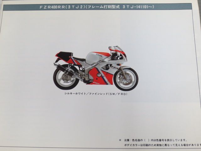 FZR400RR SP仕様 3TJ2 EXUP ヤマハ パーツリスト パーツカタログ 送料無料 - メルカリ