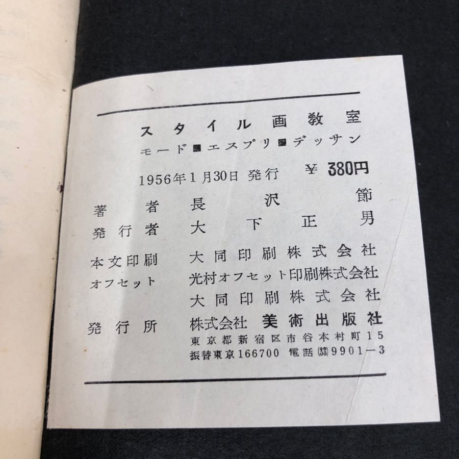1▼ 希少 スタイル画教室 モード エスプリ デッサン 長沢節 1956年1月30日 発行 昭和31年 美術出版社 汚れあり スタイル画教室 : モード・エスプリ・デッサン(長沢節 : 著