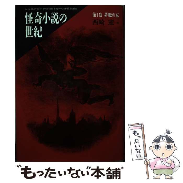 中古】 怪奇小説の世紀 1 / 西崎 憲 / 国書刊行会 - メルカリ