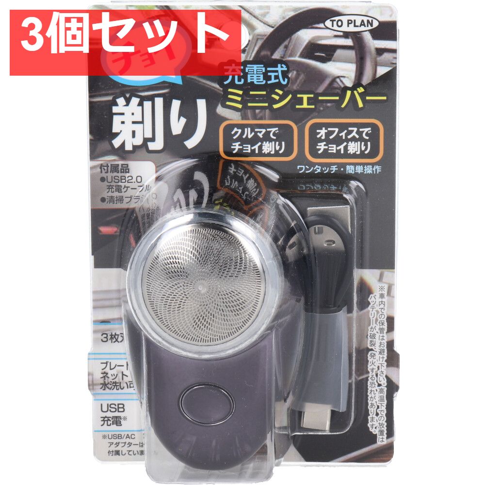 チョイ剃り ミニシェーバー 充電式 TKPQ-002 3個セット まとめ売り 