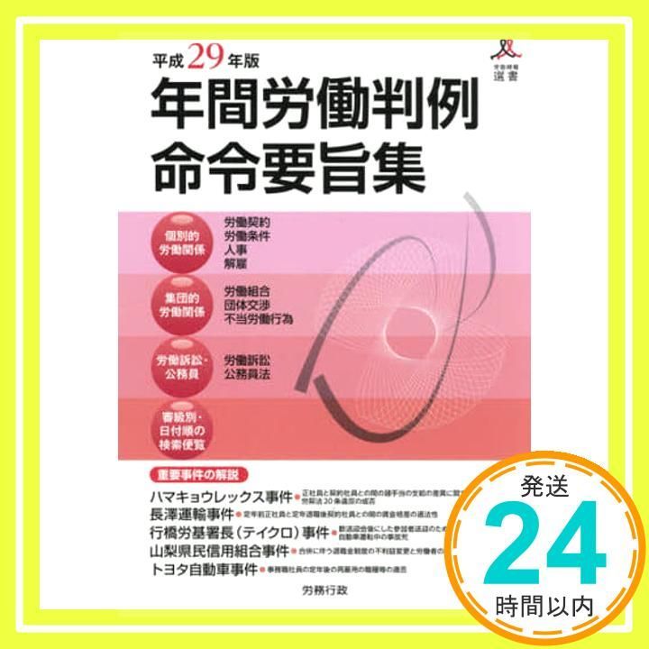 労働行政関係職員録 平成２９年版/労働新聞社/労働新聞社（単行本） 労働行政関係職員録 平成29年版/労働新聞社/労働新聞社