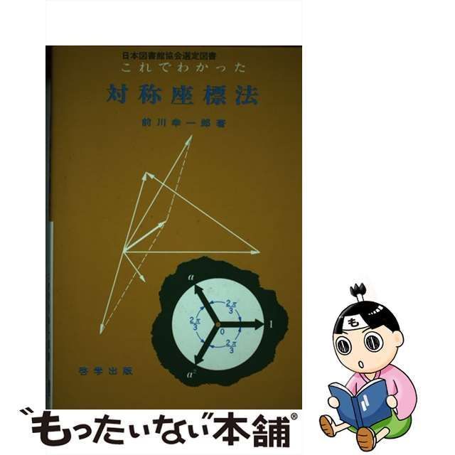 【中古】 対称座標法 これでわかった / 前川幸一郎 / 啓学出版
