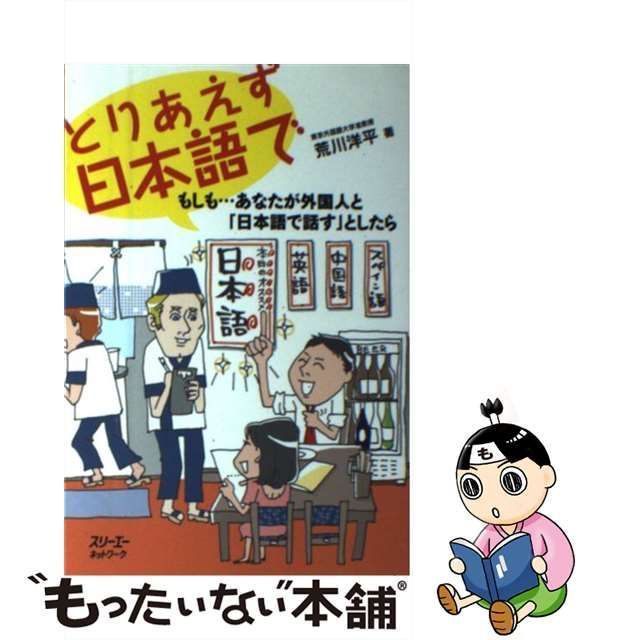 中古】 とりあえず日本語で もしも…あなたが外国人と「日本語で話す」としたら （クロスカルチャーライブラリー） / 荒川洋平 / スリーエーネットワーク  - メルカリ