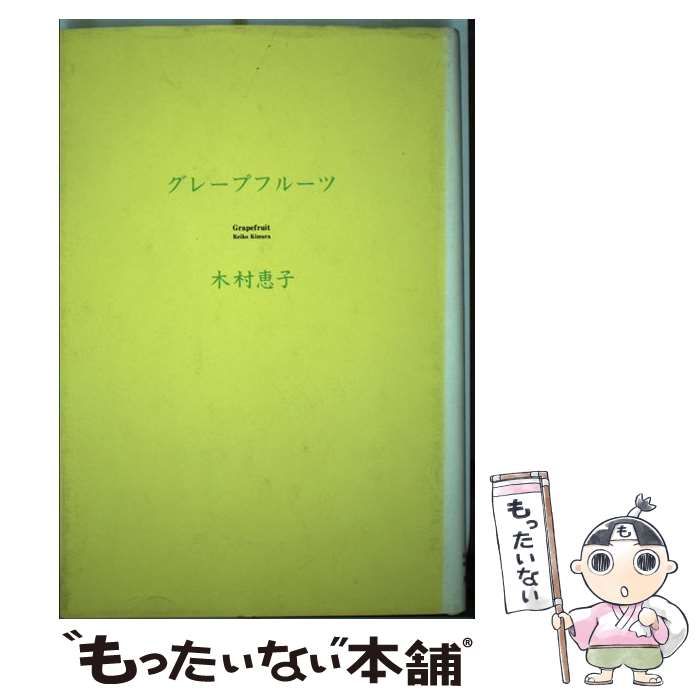 【中古】 グレープフルーツ/角川書店/木村恵子 中古】 グレープフルーツ / 木村 恵子 / 角川書店 - メルカリ