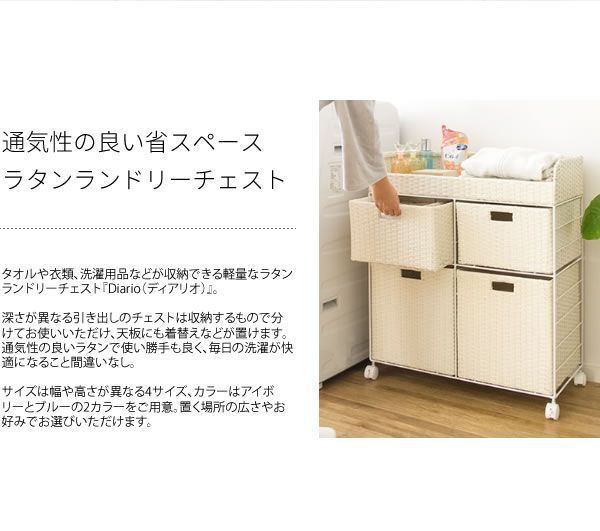 限定SALE開催中！ ランドリーチェスト ランドリーラック ラタンチェスト ランドリーボックス ラタン おしゃれ シンプル 収納 引き出し 軽量 省スペース 通気性が良い キャスター付き 洗面所 脱衣所 ランドリー周り アジアンテイスト 北欧 Diario CHRB-360