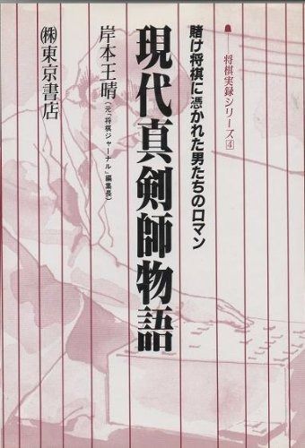 将棋真剣師物語