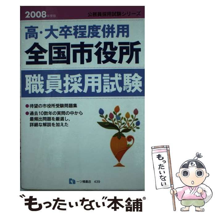 中古】 全国市役所職員採用試験 高・大卒程度併用 〔2015