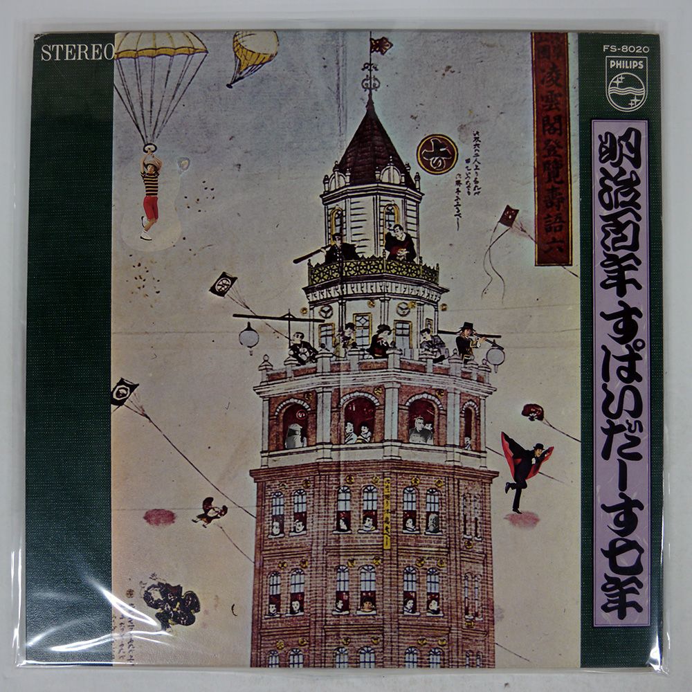 LP スパイダース 明治百年、すぱいだーす七年 FS8020 PHILIPS /00400 Amazon.co.jp: 明治百年、すぱいだーす七年 [Analog]: ミュージック