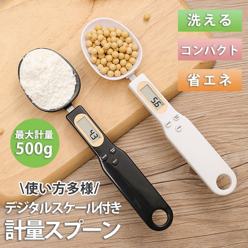 計量スプーン デジタル 電子スケール はかり スプーンスケール 電子秤 家庭用 軽量 キッチン用品 液体 洗える 壁掛け 粉末 料理 離乳食 小型  nee3e039349