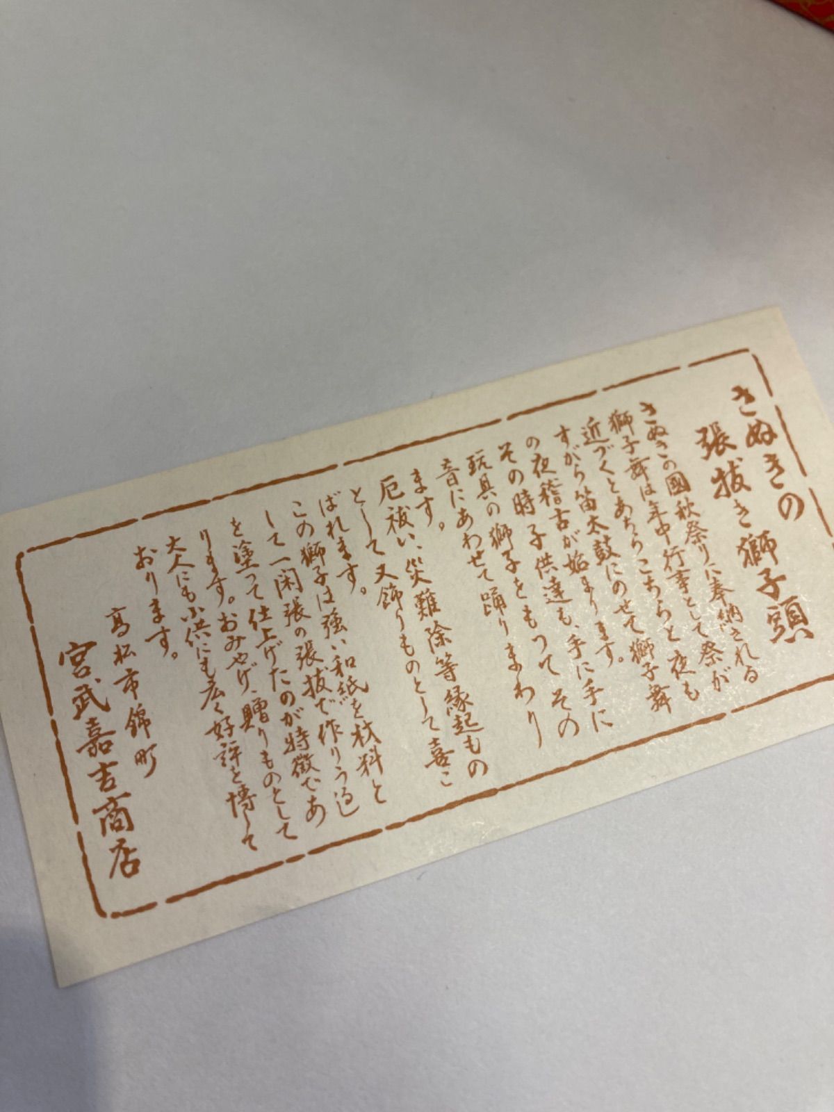 なうしか 香川 宮武喜吉商店 獅子頭 なうしか様専用 香川 宮武喜吉商店 獅子頭 - メルカリ