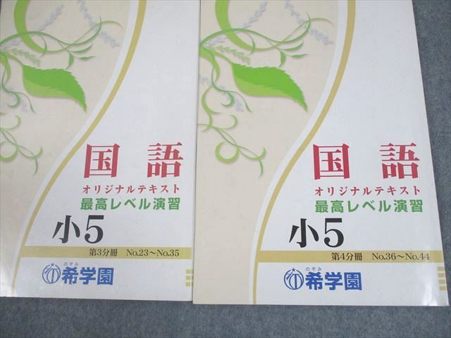 希学園 小5 国語 最高レベル演習 第1〜4分冊 通年セット 2023 計4冊 028M2D 希学園 小5 国語 最高レベル演習 第1～4分冊 通年セット 2023 計