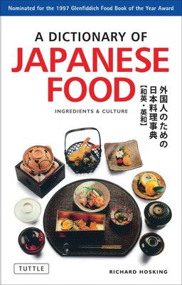 【中古】A DICTIONARY OF JAPANESE FOOD　外国人のための日本料理事典(和英・英和) [単行本]