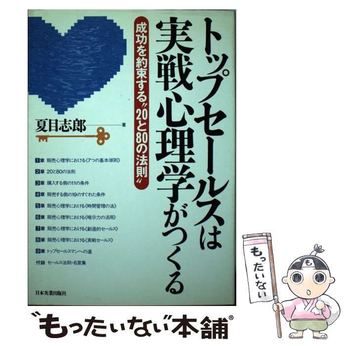 【中古】 トップセールスは実戦心理学がつくる 成功を約束する“２０と８０の法則”/日本実業出版社/夏目志郎 トップセールスは実戦心理学がつくる: 成功を約束する20と80の