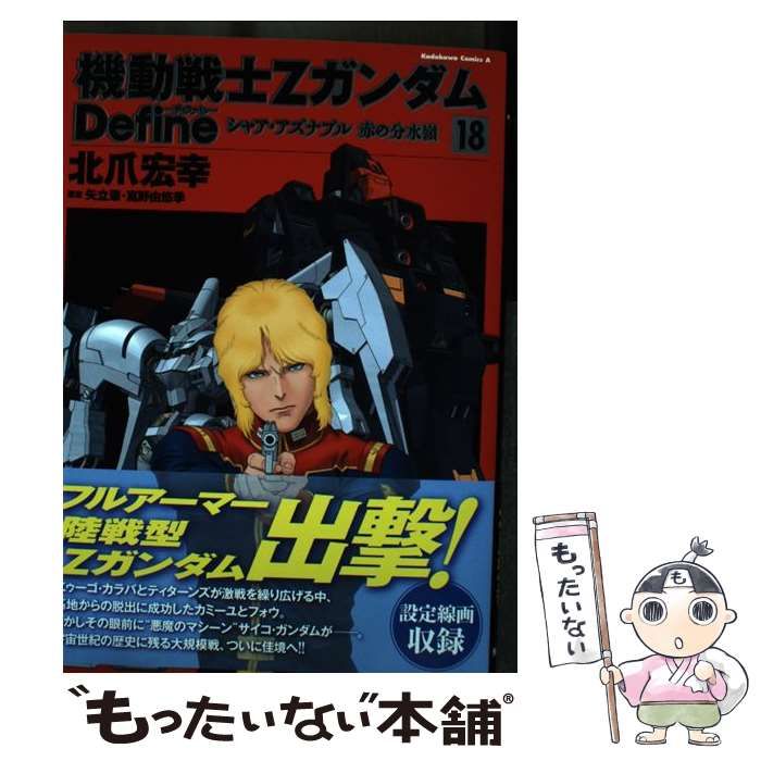 中古】 機動戦士ΖガンダムDefineシャア・アズナブル赤の分水嶺 18