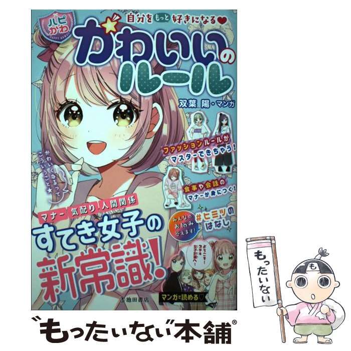 中古】 かわいいのルール 自分をもっと好きになる (ハピかわ) / はぴ