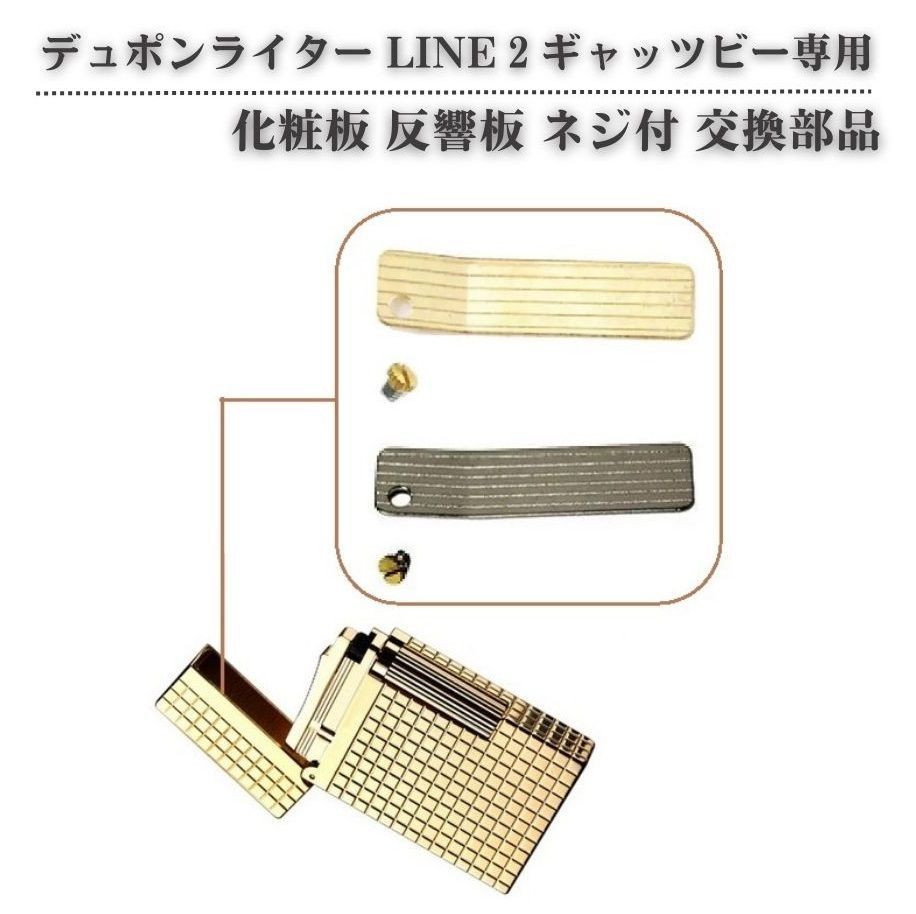 デュポン S.T.Dupont ライター LINE 2 ライン 2 ギャッツビー 専用 化粧板 反響板 ネジ付 スライド カバー フリント プッシャー  互換 部品 交換 修理 補修 保守 Z187 - メルカリ