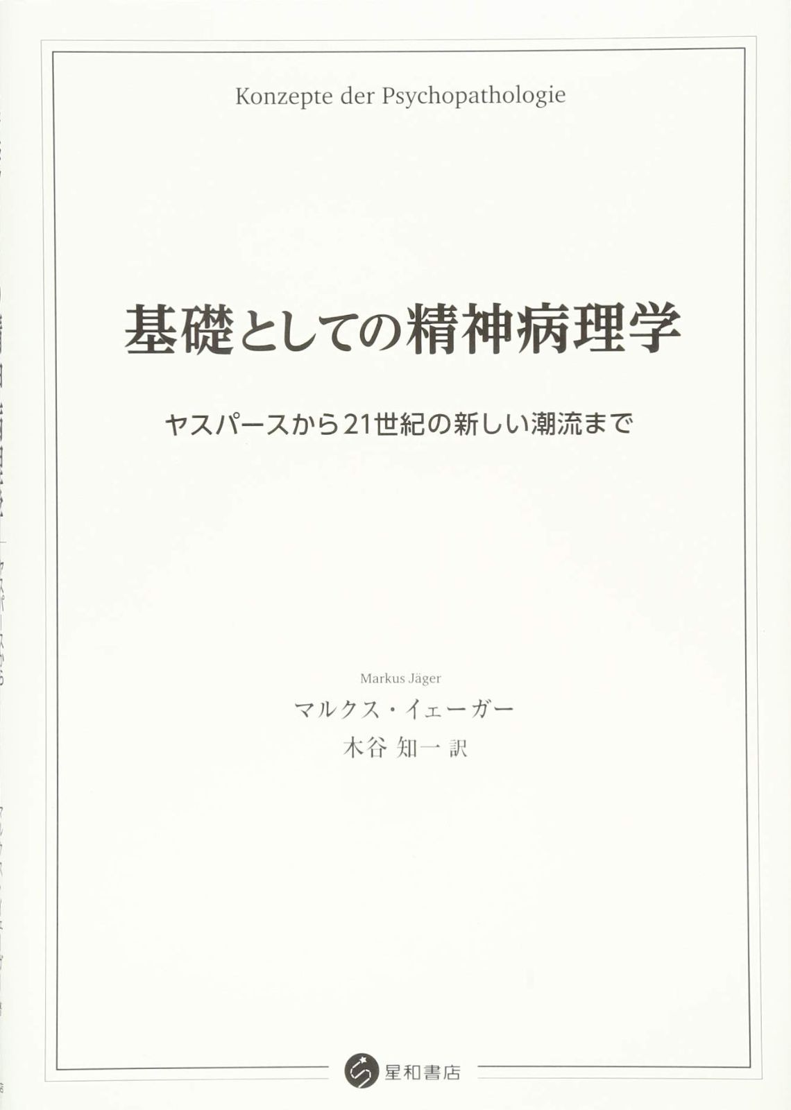 基礎としての精神病理学 -ヤスパースから21世紀の新しい潮流まで