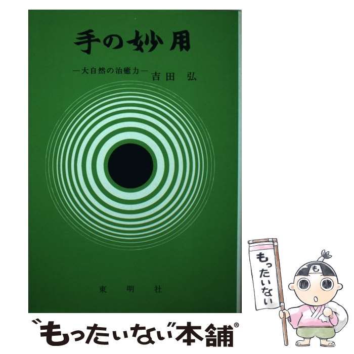 中古】 手の妙用 大自然の治癒力 / 吉田 弘 / 東明社 - メルカリ